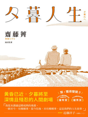 cover image of 夕暮人生